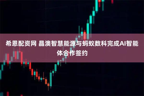 希恩配资网 晶澳智慧能源与蚂蚁数科完成AI智能体合作签约